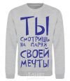 Sweatshirt THE GUY OF YOUR DREAMS sport-grey фото