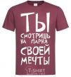 Men's T-Shirt THE GUY OF YOUR DREAMS burgundy фото