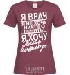 Women's T-shirt I'M A DOCTOR... burgundy фото