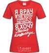 Women's T-shirt I'M A DOCTOR... red фото