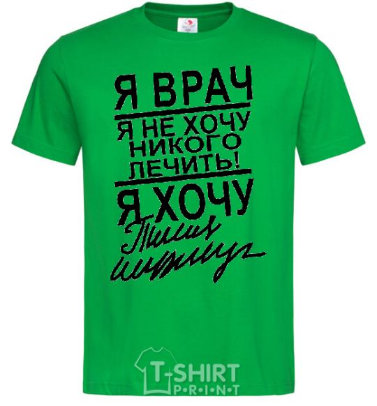 Men's T-Shirt I'M A DOCTOR... kelly-green фото