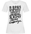 Women's T-shirt I'M A DOCTOR... White фото