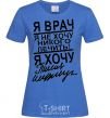 Women's T-shirt I'M A DOCTOR... royal-blue фото