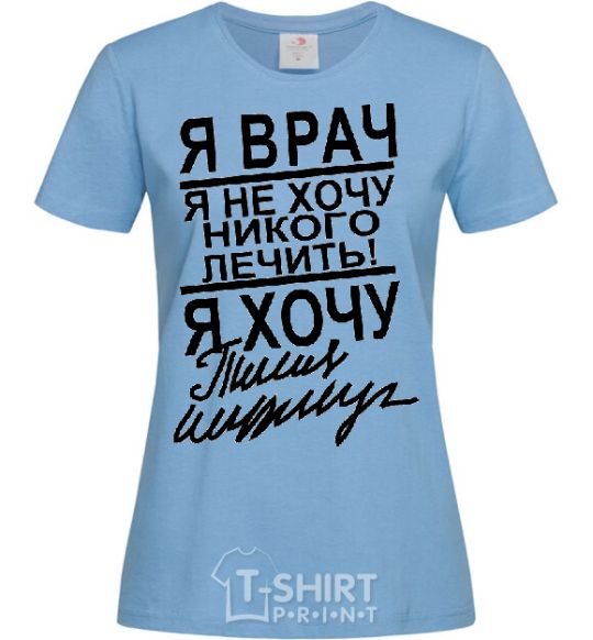 Women's T-shirt I'M A DOCTOR... sky-blue фото