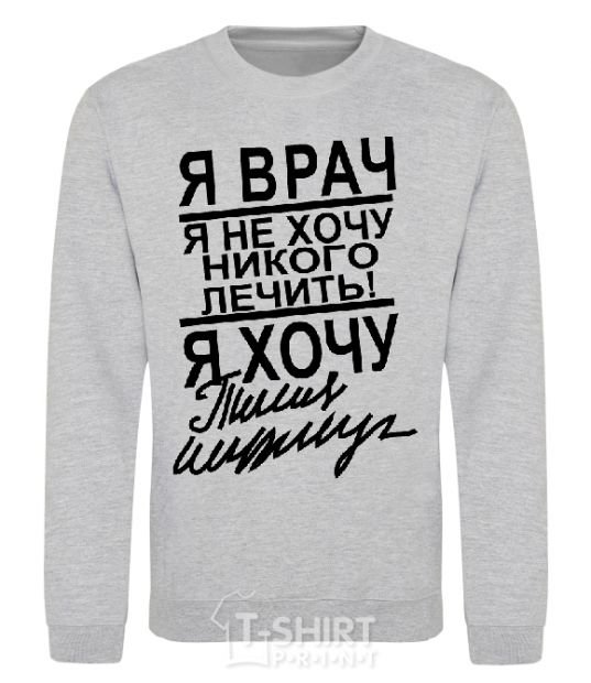 Sweatshirt I'M A DOCTOR... sport-grey фото