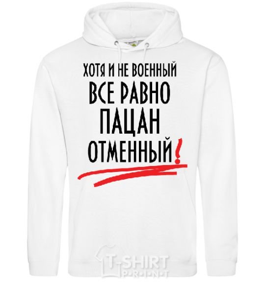 Men`s hoodie ALTHOUGH NOT MILITARY White фото