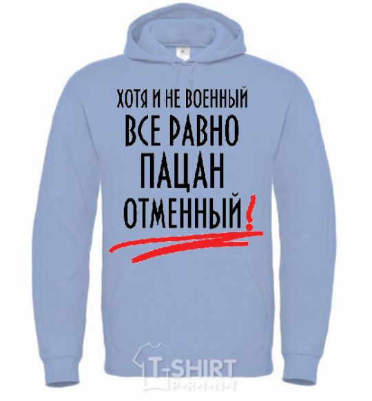 Men`s hoodie ALTHOUGH NOT MILITARY sky-blue фото