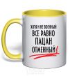 Mug with a colored handle ALTHOUGH NOT MILITARY yellow фото