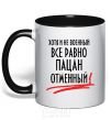 Mug with a colored handle ALTHOUGH NOT MILITARY black фото