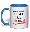 Mug with a colored handle ALTHOUGH NOT MILITARY royal-blue фото