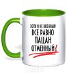 Mug with a colored handle ALTHOUGH NOT MILITARY kelly-green фото