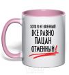 Mug with a colored handle ALTHOUGH NOT MILITARY light-pink фото