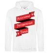 Men`s hoodie Courageous.... White фото