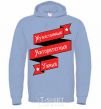 Men`s hoodie Courageous.... sky-blue фото