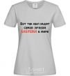 Women's T-shirt THIS IS WHAT IT LOOKS LIKE... grey фото