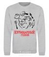 Sweatshirt CULINARY GENIUS sport-grey фото