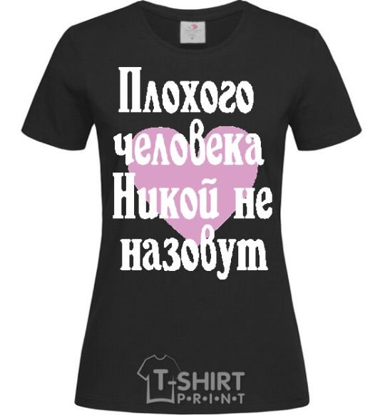 Женская футболка ПЛОХОГО ЧЕЛОВЕКА ... Черный фото