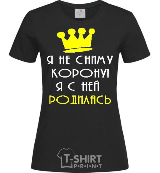 Женская футболка Я НЕ СНИМУ КОРОНУ... Черный фото