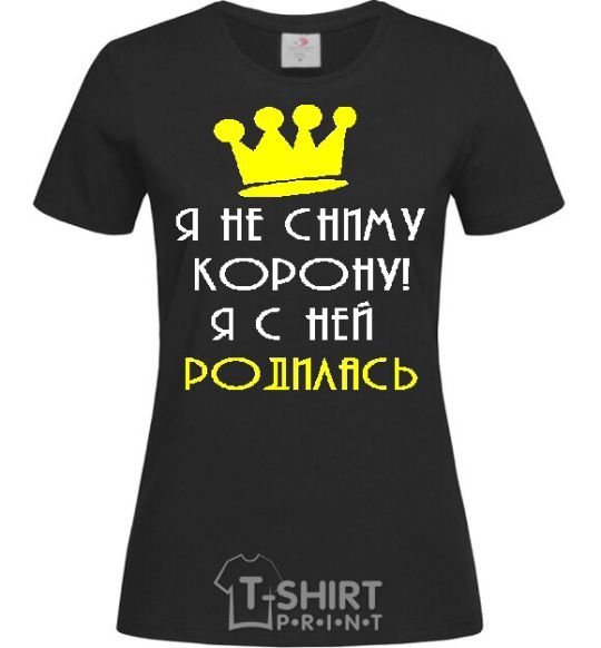 Women's T-shirt I'M NOT TAKING OFF MY CROWN... black фото