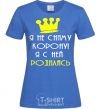 Women's T-shirt I'M NOT TAKING OFF MY CROWN... royal-blue фото