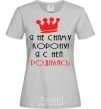 Women's T-shirt I'M NOT TAKING OFF MY CROWN... grey фото