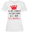 Women's T-shirt I'M NOT TAKING OFF MY CROWN... White фото