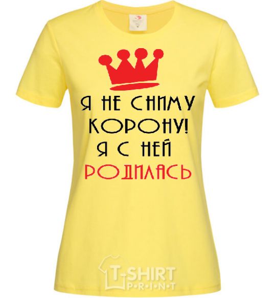 Женская футболка Я НЕ СНИМУ КОРОНУ... Лимонный фото