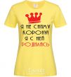 Women's T-shirt I'M NOT TAKING OFF MY CROWN... cornsilk фото