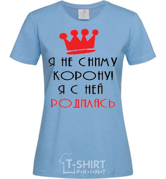 Женская футболка Я НЕ СНИМУ КОРОНУ... Голубой фото