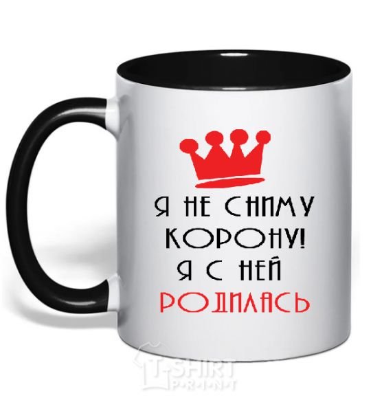 Mug with a colored handle I'M NOT TAKING OFF MY CROWN... black фото