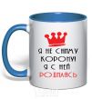 Mug with a colored handle I'M NOT TAKING OFF MY CROWN... royal-blue фото