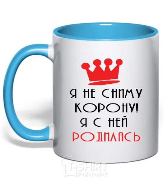 Mug with a colored handle I'M NOT TAKING OFF MY CROWN... sky-blue фото
