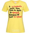 Женская футболка Я НЕ КОНФЕТКА... Лимонный фото