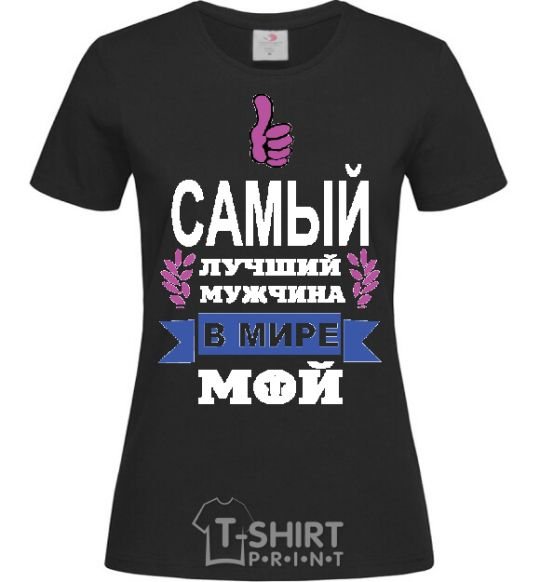 Женская футболка САМЫЙ ЛУЧШИЙ МУЖЧИНА... Черный фото