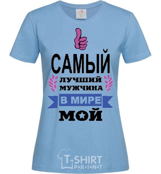 Женская футболка САМЫЙ ЛУЧШИЙ МУЖЧИНА... Голубой фото