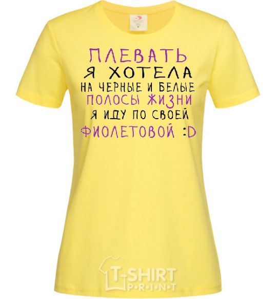 Женская футболка ПЛЕВАТЬ Я ХОТЕЛА... Лимонный фото