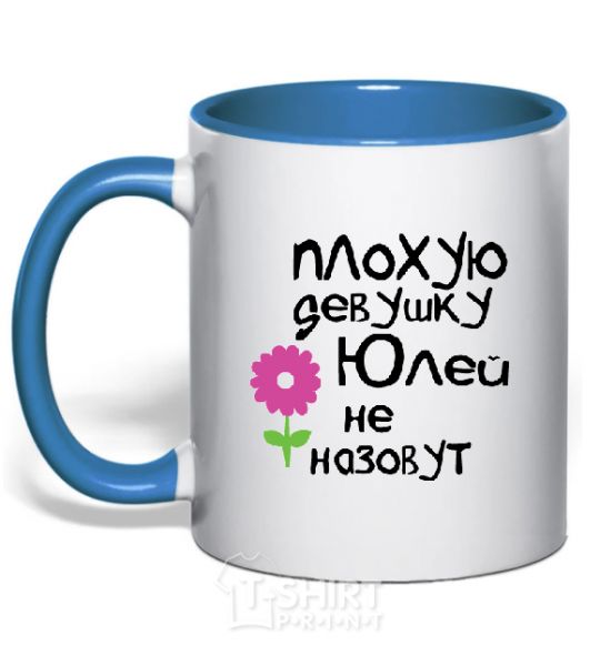 Mug with a colored handle You can't call a bad girl Yulia royal-blue фото