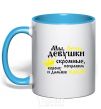 Mug with a colored handle GIRLS ARE MODEST sky-blue фото