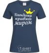 Женская футболка БЛОНДИНКИ ПРАВЯТ МИРОМ Темно-синий фото