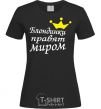 Женская футболка БЛОНДИНКИ ПРАВЯТ МИРОМ Черный фото