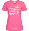 Женская футболка БЛОНДИНКИ ПРАВЯТ МИРОМ Ярко-розовый фото