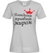 Женская футболка БЛОНДИНКИ ПРАВЯТ МИРОМ Серый фото