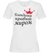 Женская футболка БЛОНДИНКИ ПРАВЯТ МИРОМ Белый фото