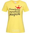 Женская футболка БЛОНДИНКИ ПРАВЯТ МИРОМ Лимонный фото