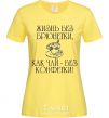 Women's T-shirt A LIFE WITHOUT BRUNETTES cornsilk фото