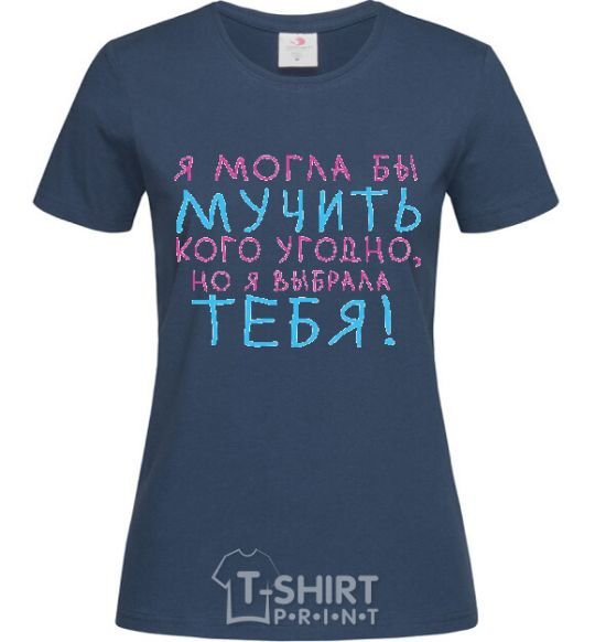 Женская футболка Я МОГЛА БЫ... Темно-синий фото