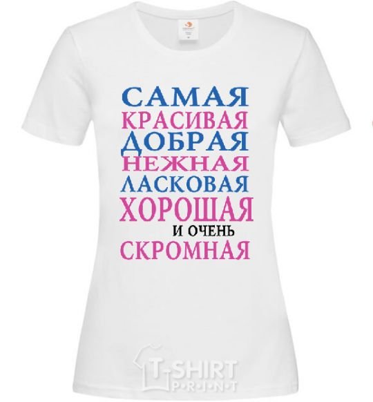 Женская футболка САМАЯ КРАСИВАЯ Белый фото