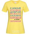 Женская футболка САМАЯ КРАСИВАЯ Лимонный фото