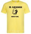 Мужская футболка Я ЛЕНИН МУЖ Лимонный фото