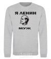 Sweatshirt I'M LENIN'S MAN sport-grey фото